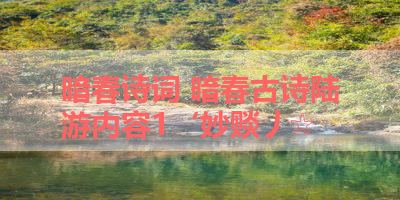 暗春诗词 暗春古诗陆游内容1‘妙赕丿☆ 