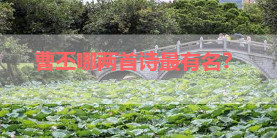 曹丕哪两首诗最有名？ 