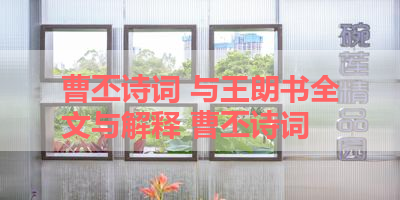 曹丕诗词 与王朗书全文与解释 曹丕诗词