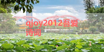 qjoy2012吾爱诗词 