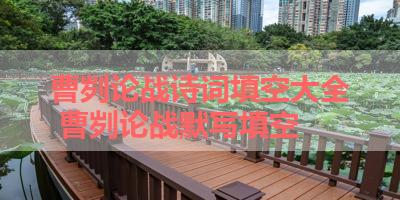 曹刿论战诗词填空大全 曹刿论战默写填空