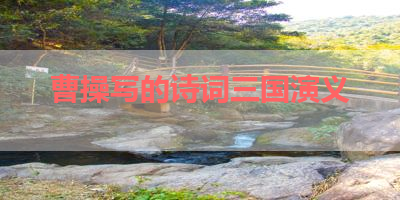 曹操写的诗词三国演义 