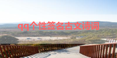 qq个性签名古文诗词 