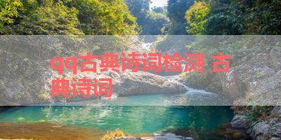 qq古典诗词检测 古典诗词