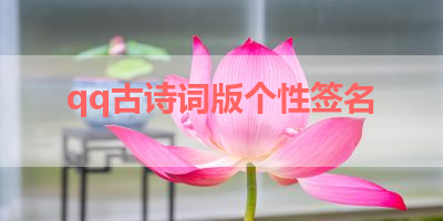 qq古诗词版个性签名 
