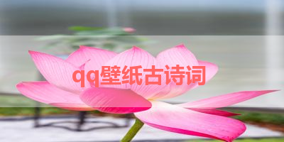 qq壁纸古诗词 