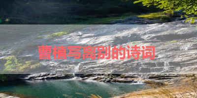 曹植写离别的诗词 