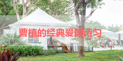 曹植的经典爱国诗匀 