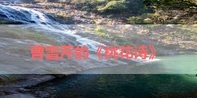 曹雪芹的《桃花诗》 