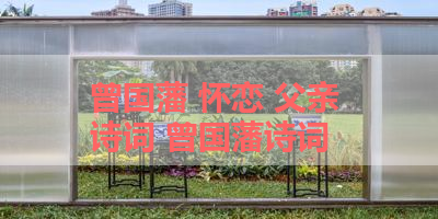 曾国藩 怀恋 父亲 诗词 曾国藩诗词