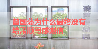 曾国藩为什么最终没有给肃顺写感谢信 