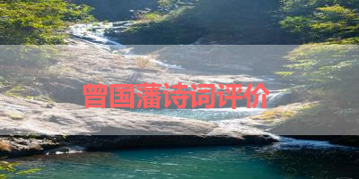 曾国藩诗词评价 