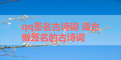 qq签名古诗词 适合做签名的古诗词
