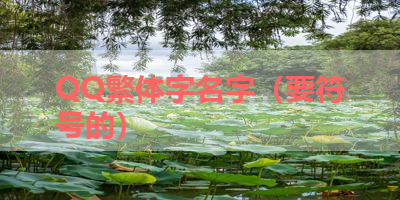 QQ繁体字名字（要符号的） 