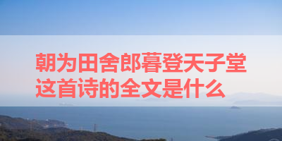 朝为田舍郎暮登天子堂这首诗的全文是什么 