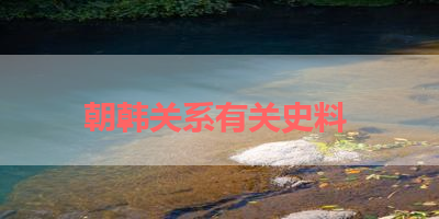 朝韩关系有关史料 