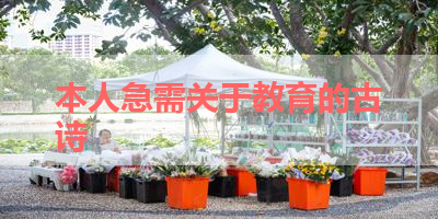 本人急需关于教育的古诗 