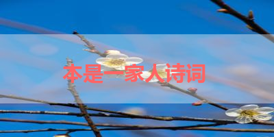 本是一家人诗词 