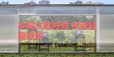 本朝太祖诗词 传统经典诗词 