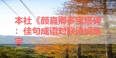 本社《颜真卿多宝塔碑：佳句成语对联诗词集字 