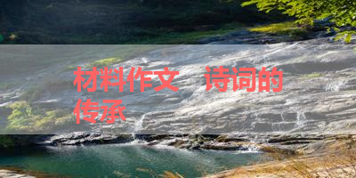 材料作文   诗词的传承 