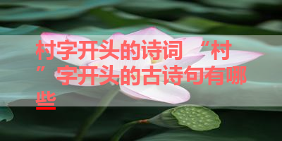 村字开头的诗词 “村”字开头的古诗句有哪些 