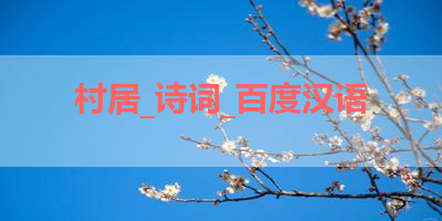 村居_诗词_百度汉语 