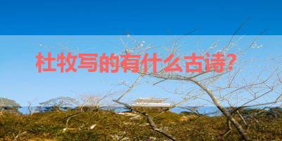 杜牧写的有什么古诗？ 