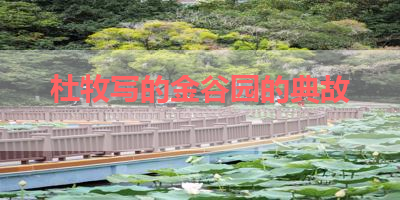 杜牧写的金谷园的典故 