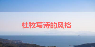 杜牧写诗的风格 