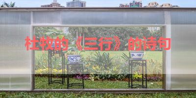 杜牧的《三行》的诗句 