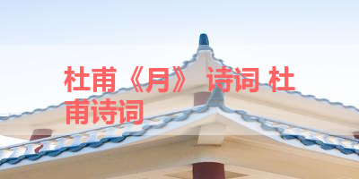杜甫《月》 诗词 杜甫诗词