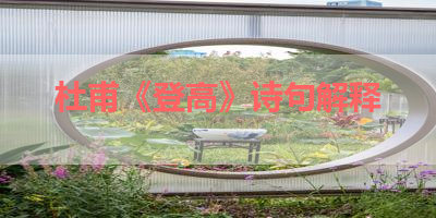 杜甫《登高》诗句解释 