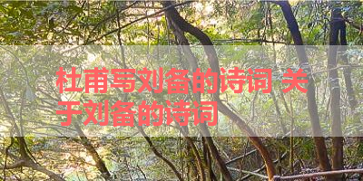 杜甫写刘备的诗词 关于刘备的诗词