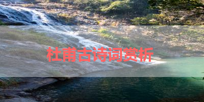 杜甫古诗词赏析 