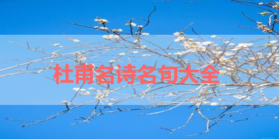 杜甫名诗名句大全 