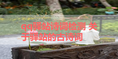 qq驿站诗词检测 关于驿站的古诗词