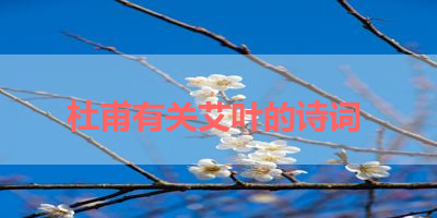 杜甫有关艾叶的诗词 