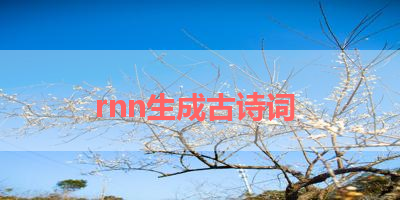 rnn生成古诗词 