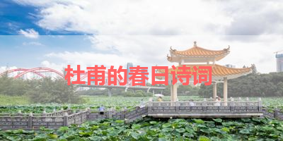 杜甫的春日诗词 