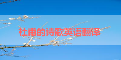 杜甫的诗歌英语翻译 