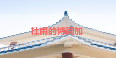 杜甫的诗词加 