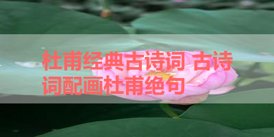 杜甫经典古诗词 古诗词配画杜甫绝句