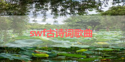 swf古诗词歌曲 