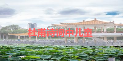 杜甫诗词中儿童 