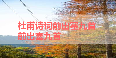 杜甫诗词前出塞九首 前出塞九首
