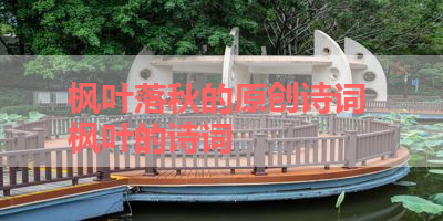 枫叶落秋的原创诗词 枫叶的诗词