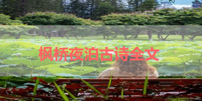 枫桥夜泊古诗全文 