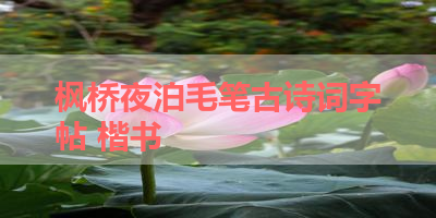 枫桥夜泊毛笔古诗词字帖 楷书 