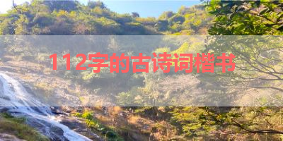 112字的古诗词楷书 